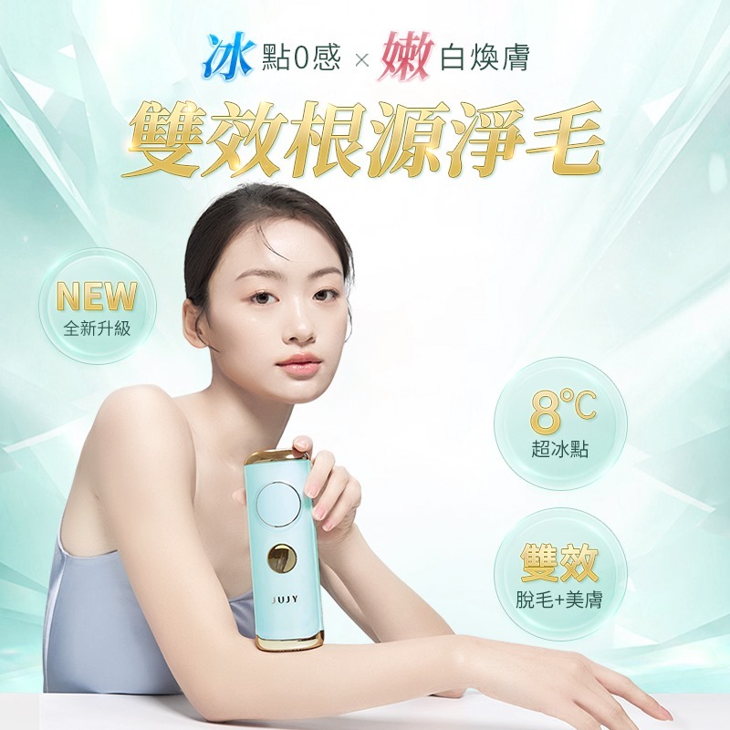 JUJY 8℃藍寶石冰點全身無痛嫩膚家用脫毛儀 PRO