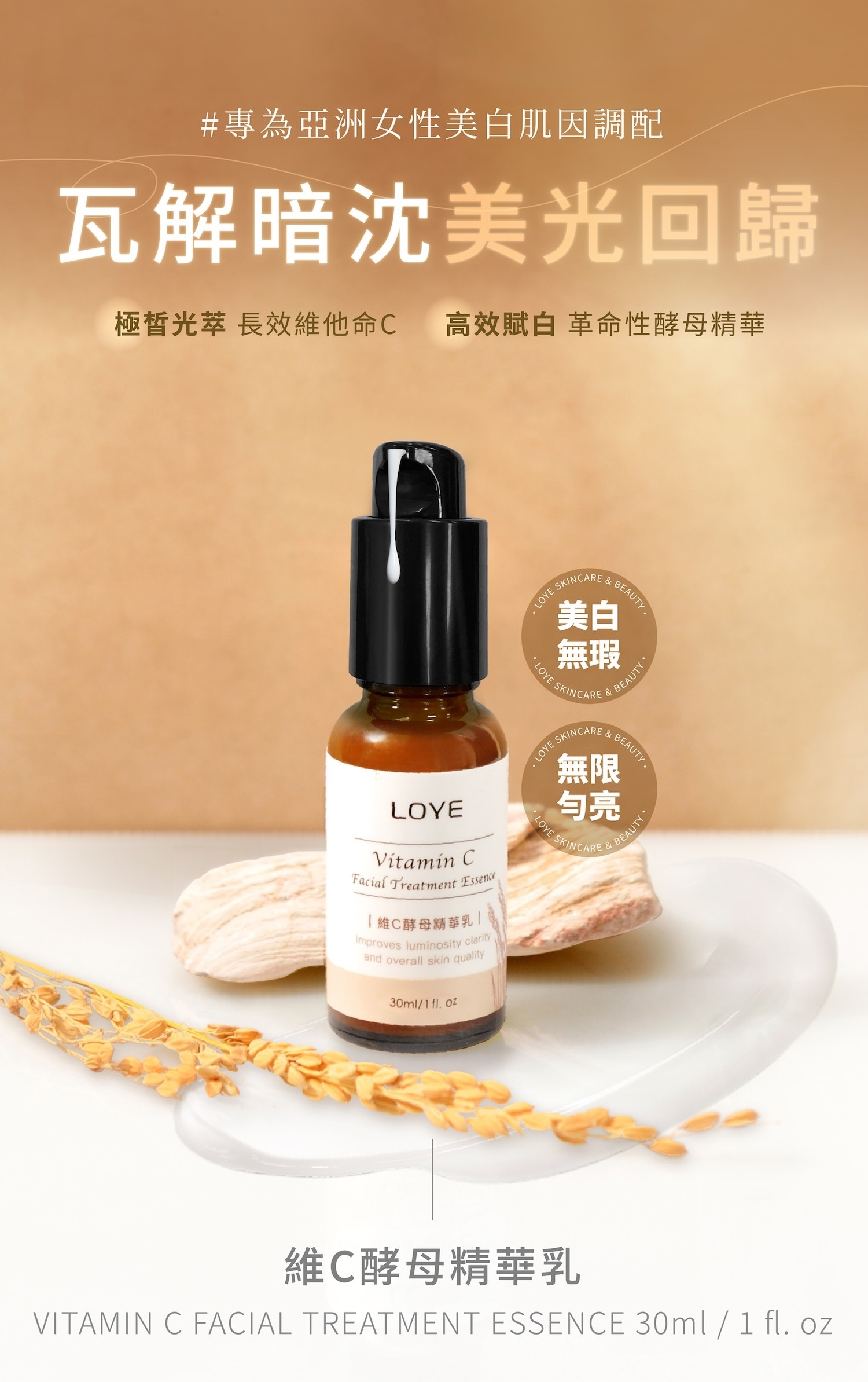 維C酵母精華乳┃LOYE樂妍