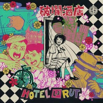 王若琳 joanna wang Hotel La Rut レコード サイン 新品 Joanna Wang – Hotel La Rut (破爛酒店) | Releases | Discogs
