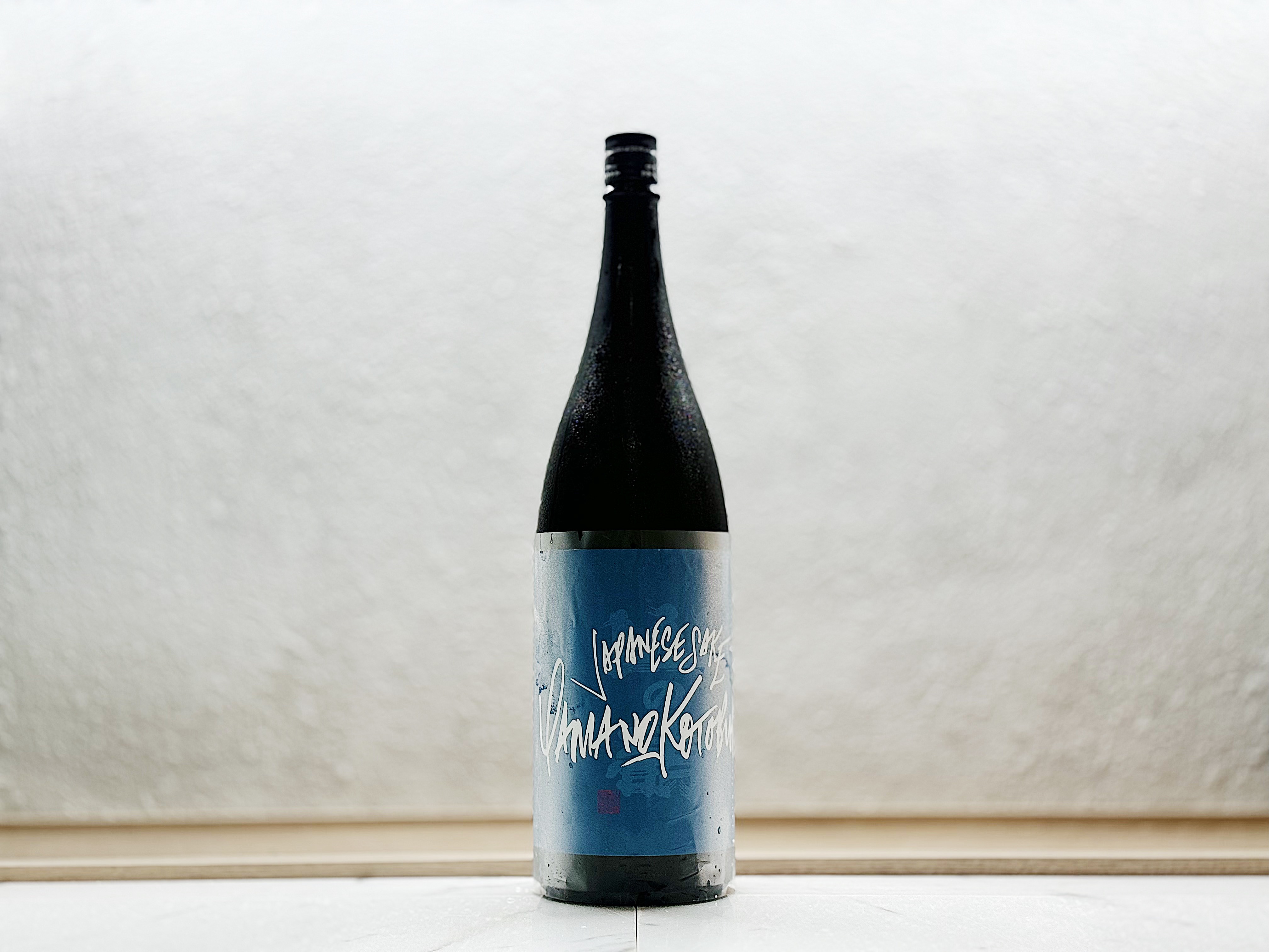 山之壽 純米山田錦『宗像日本酒 Project』1800ml