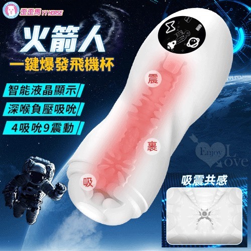 yyHORSE 歪歪馬 吮吸震動 火箭電動飛機杯