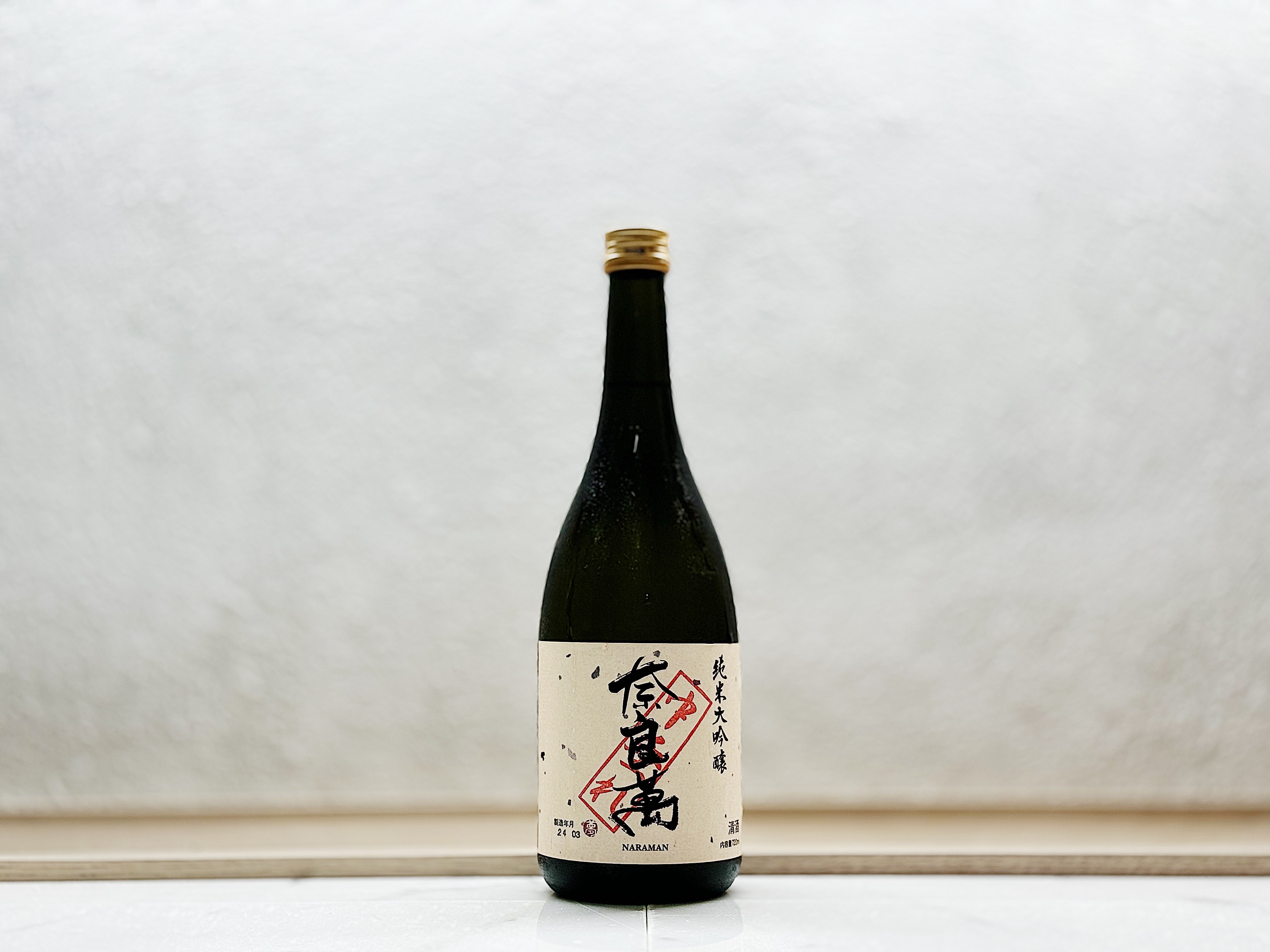 奈良萬 純米大吟釀 生原酒 中垂れ