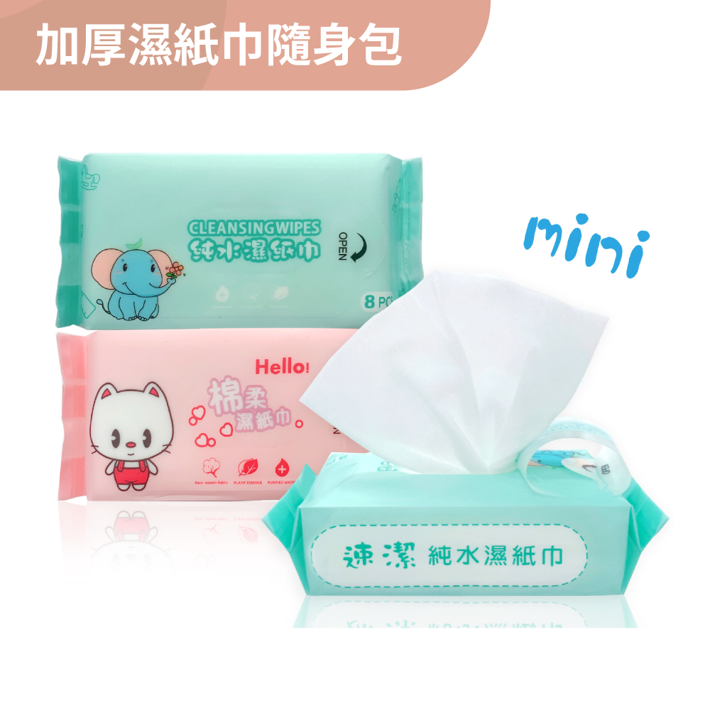 速潔口袋迷你濕紙巾 8抽1包 /8包1袋 加厚濕紙巾隨身包 迷你口袋濕巾 鳳梨酥濕紙巾
