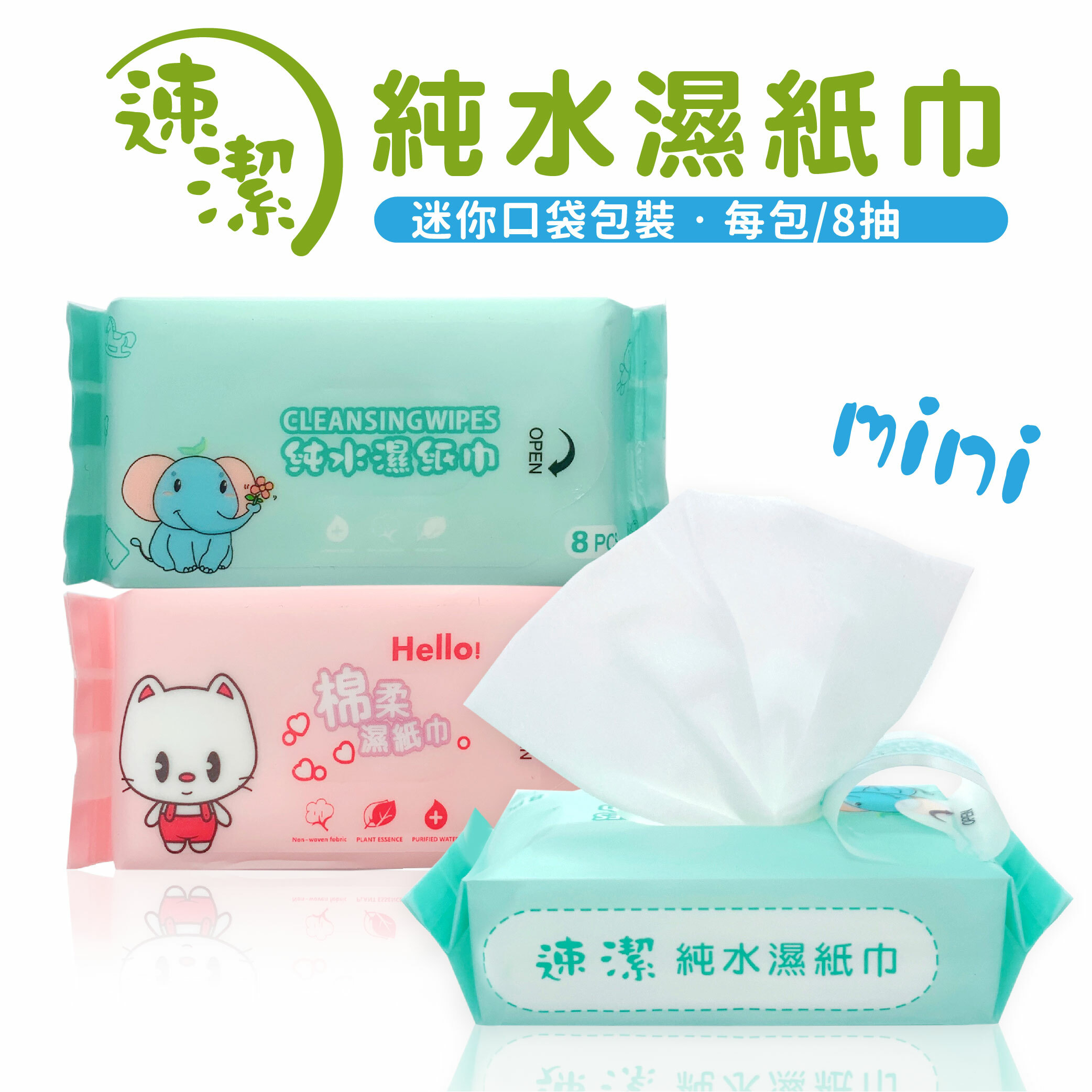 速潔口袋迷你濕紙巾 8抽1包 /8包1袋 加厚濕紙巾隨身包 迷你口袋濕巾 鳳梨酥濕紙巾