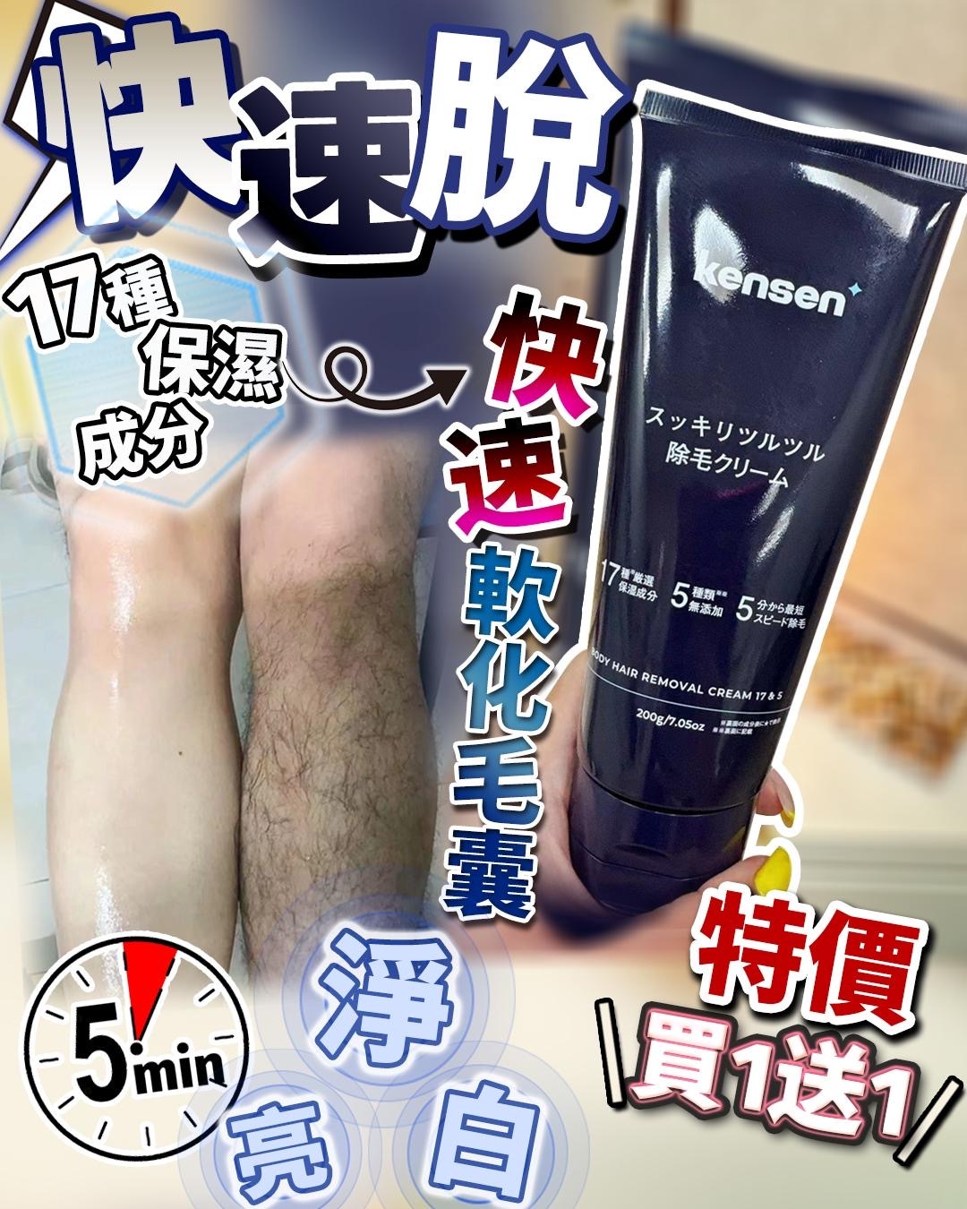 Kensen快速脫  夏日限定買1送1