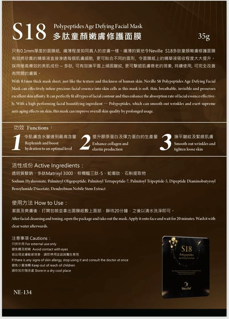 【現貨】Neville Derma Lab Ex S18多肽童顏嫩膚修護面膜