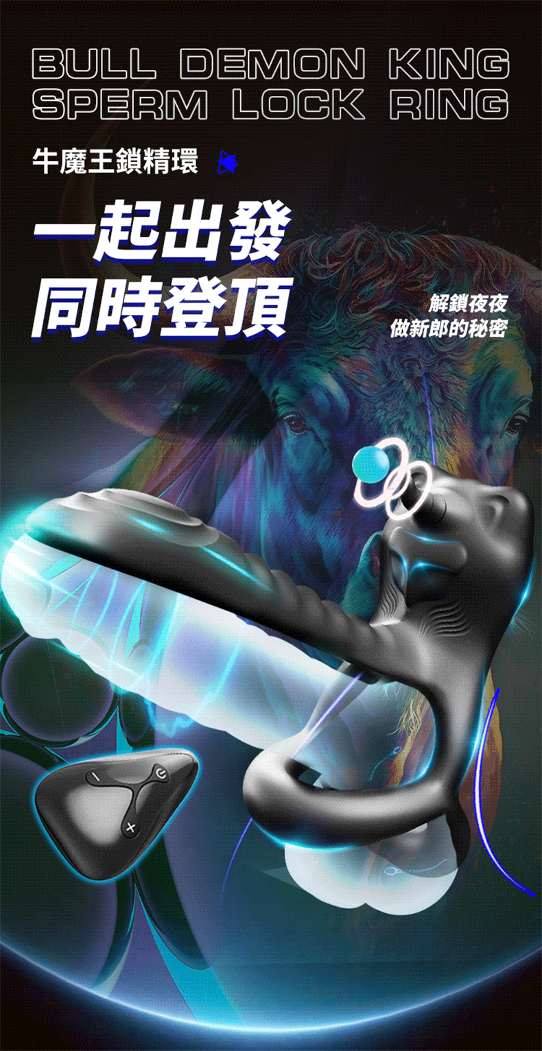 牛魔王鎖精環