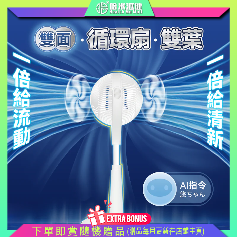 💝72折💝日本Yohome 5D全方位雙面雙葉對流淨化智能語音伸縮循環扇 PRO【正品】Yohome【原裝行貨1年原廠保養】360°送風 廣東話語音控制  等離子空氣淨化