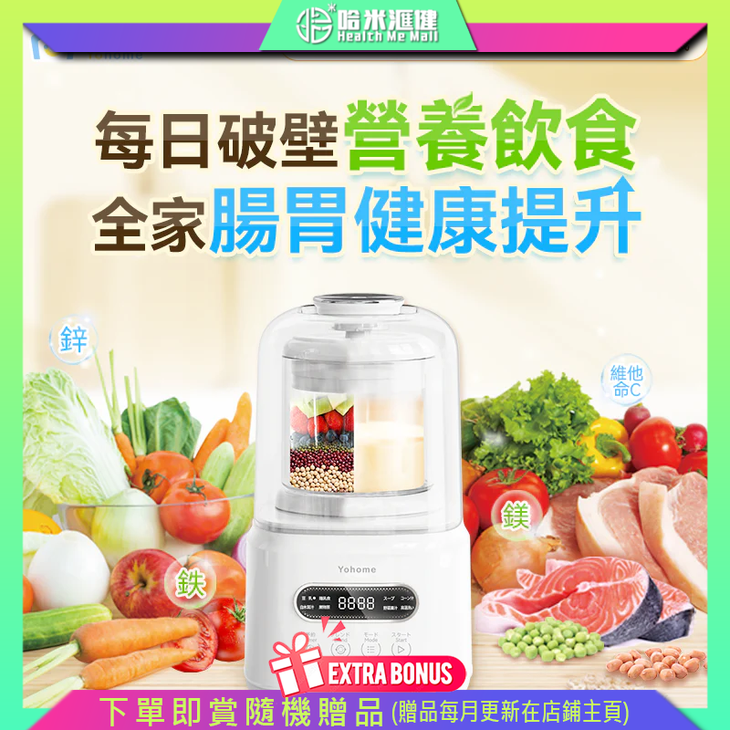 日本Yohome 7重降噪免濾萬用全家健康營養料理破壁機【正品】3層8葉旋風精鋼刀頭 乾豆直打、細膩免濾 7重降噪設計 麥飯石陶瓷不沾塗層【原裝行貨1年原廠保養】