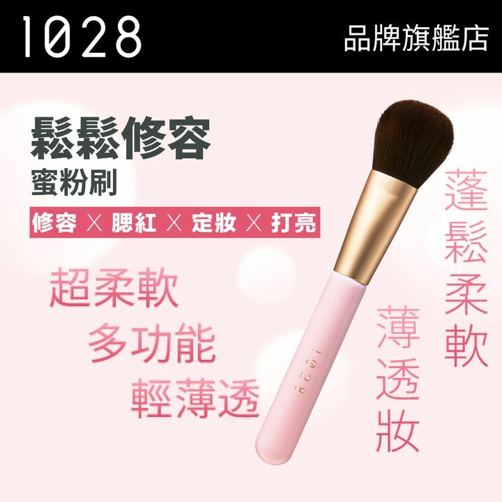 1028 化妝掃(H5/625)
