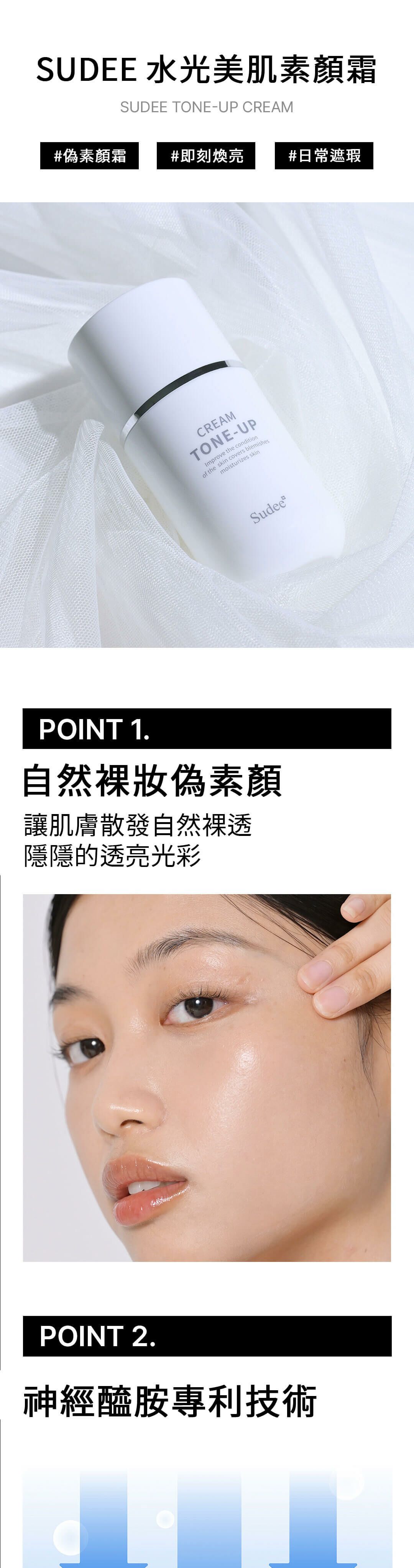 SUDEEᐩ 水光美肌素顏霜