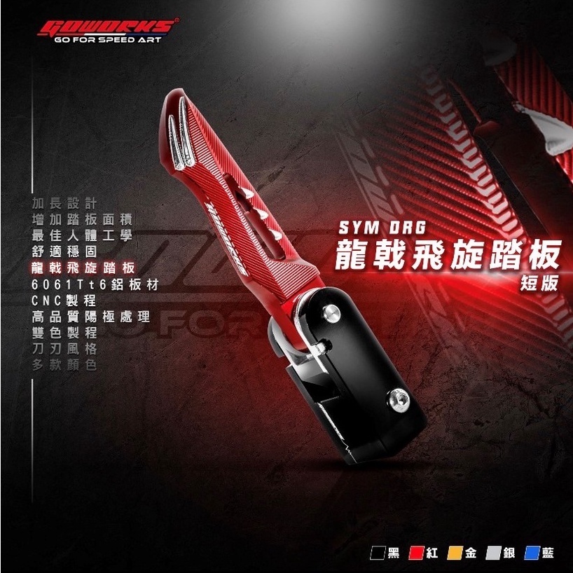 GOWORKS DRG1.0/2.0專用 飛旋踏板後移組