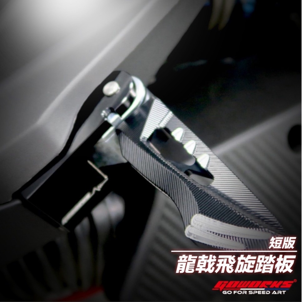 GOWORKS DRG1.0/2.0專用 飛旋踏板後移組