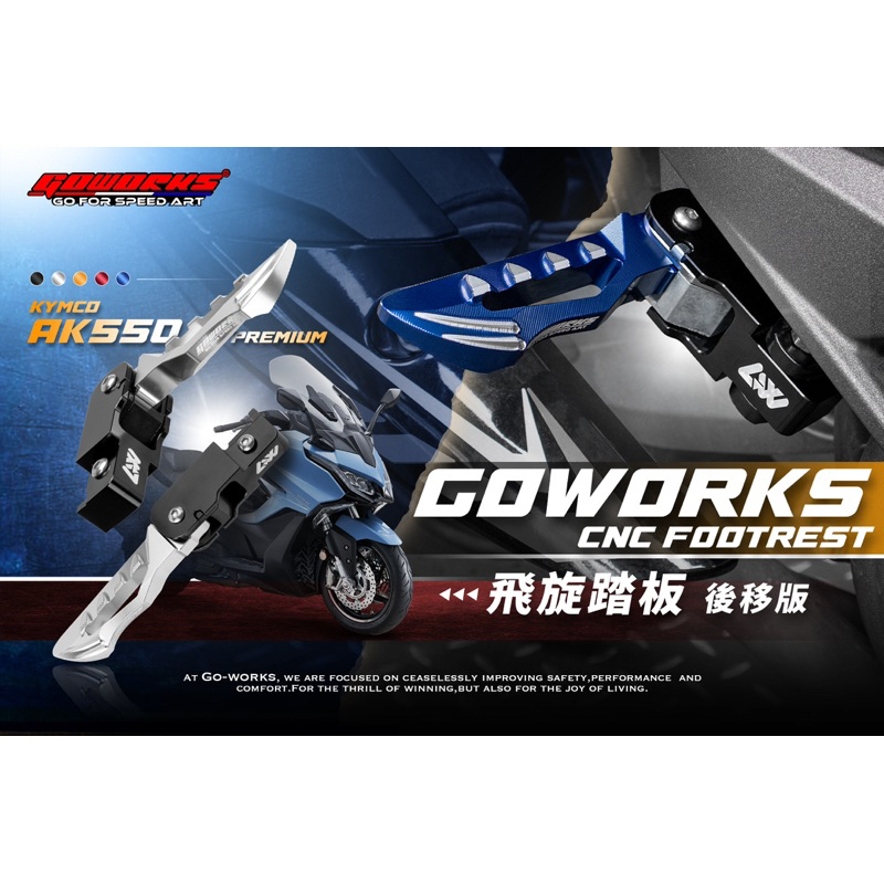 GOWORKS AK550 Premium 後移飛旋踏板