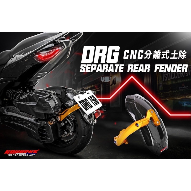 GOWORKS MMBCU DRG/曼巴 碳纖維土除組(含牌照板下移組)擋泥板