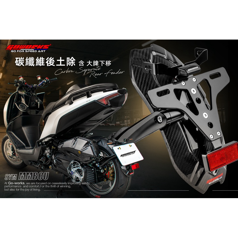 GOWORKS MMBCU DRG/曼巴 碳纖維土除組(含牌照板下移組)擋泥板