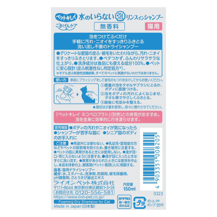 (日本製) LION 免沖洗清潔泡泡 150ml (可配合「仿貓舌按摩刷毛刷」使用)