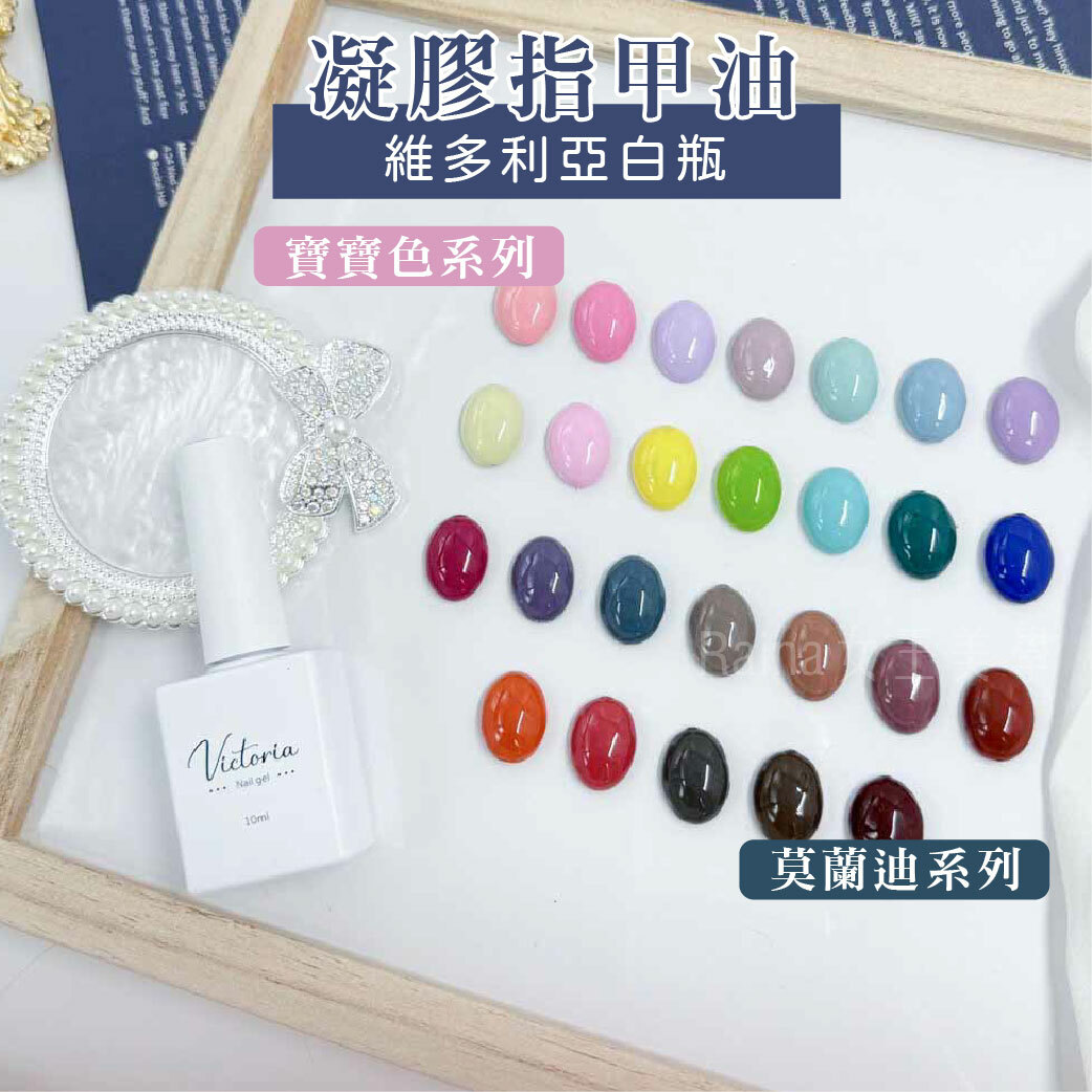 維多利亞系列色膠(10ml)