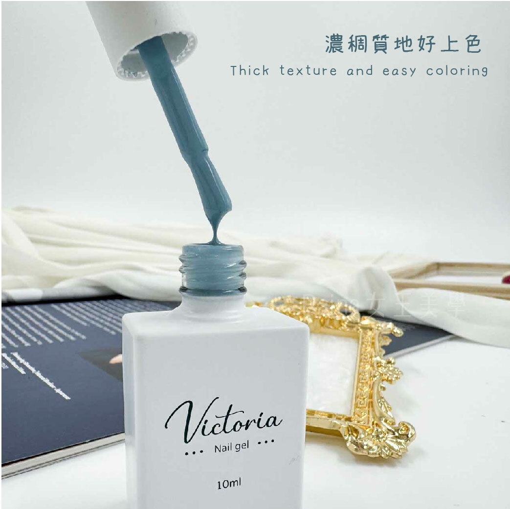 維多利亞系列色膠(10ml)