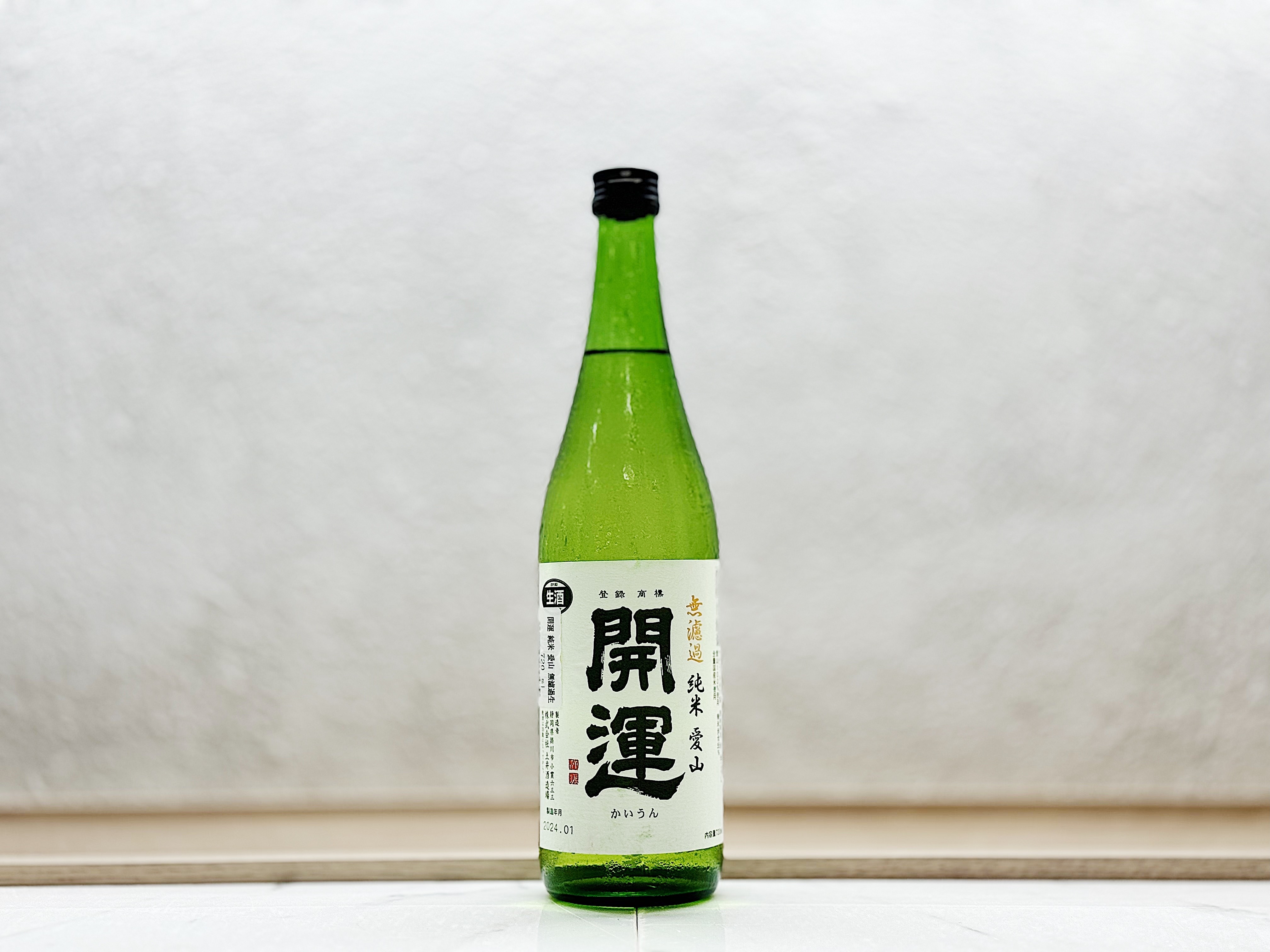 開運 純米 無濾過 愛山 生酒