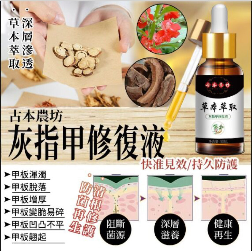 台灣古本農坊灰甲修復液30ML