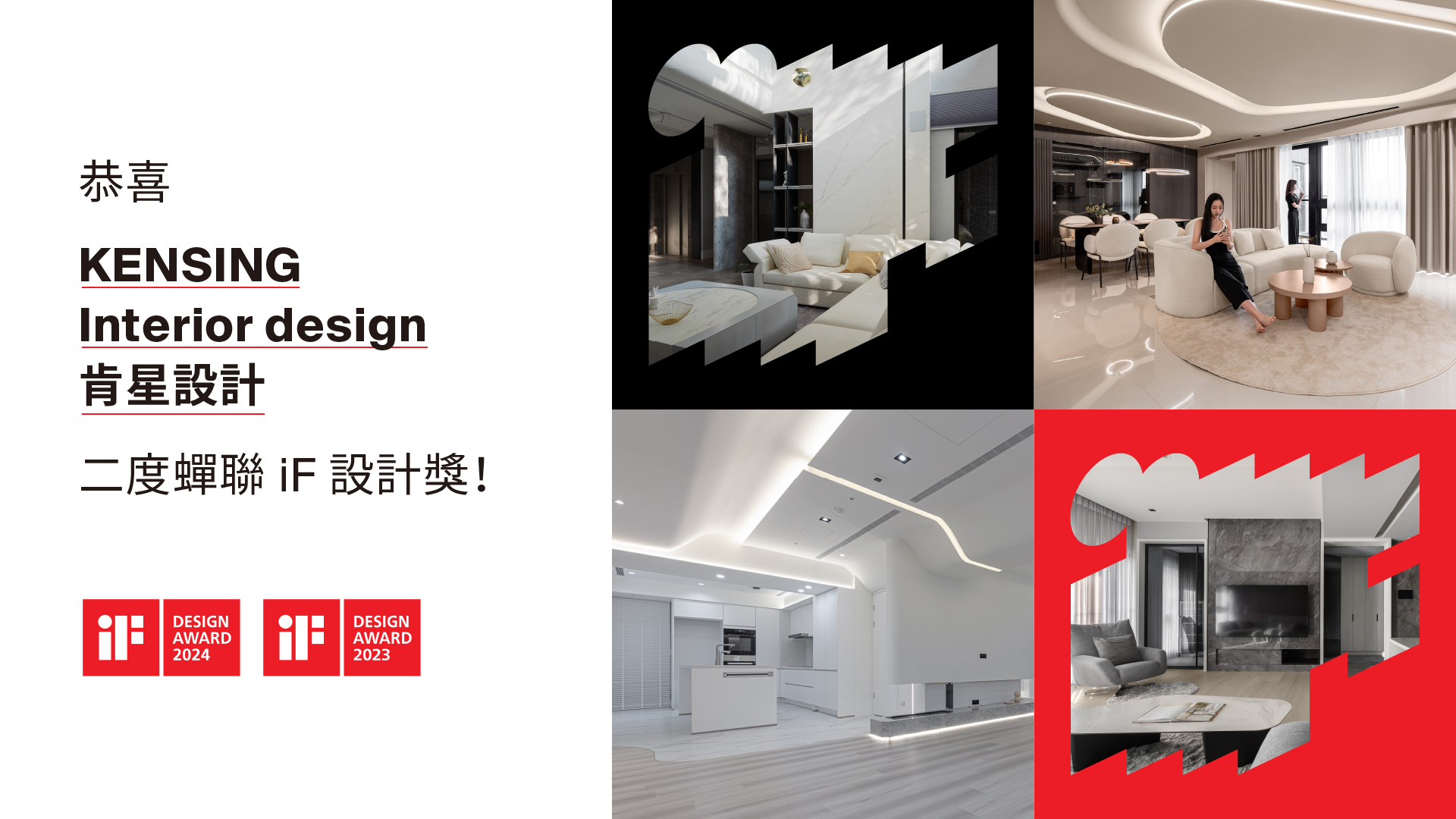 恭喜肯星設計二度蟬聯iF設計獎！