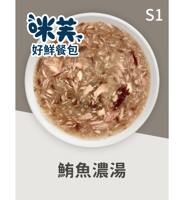 S1 鮪魚濃湯好鮮貓餐包 75g｜咪芙 ViF