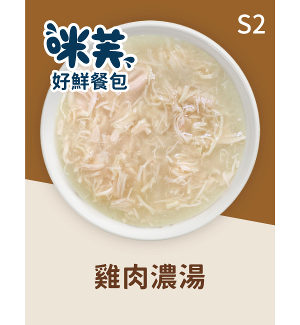 S2 雞肉濃湯好鮮貓餐包 75g｜咪芙 ViF