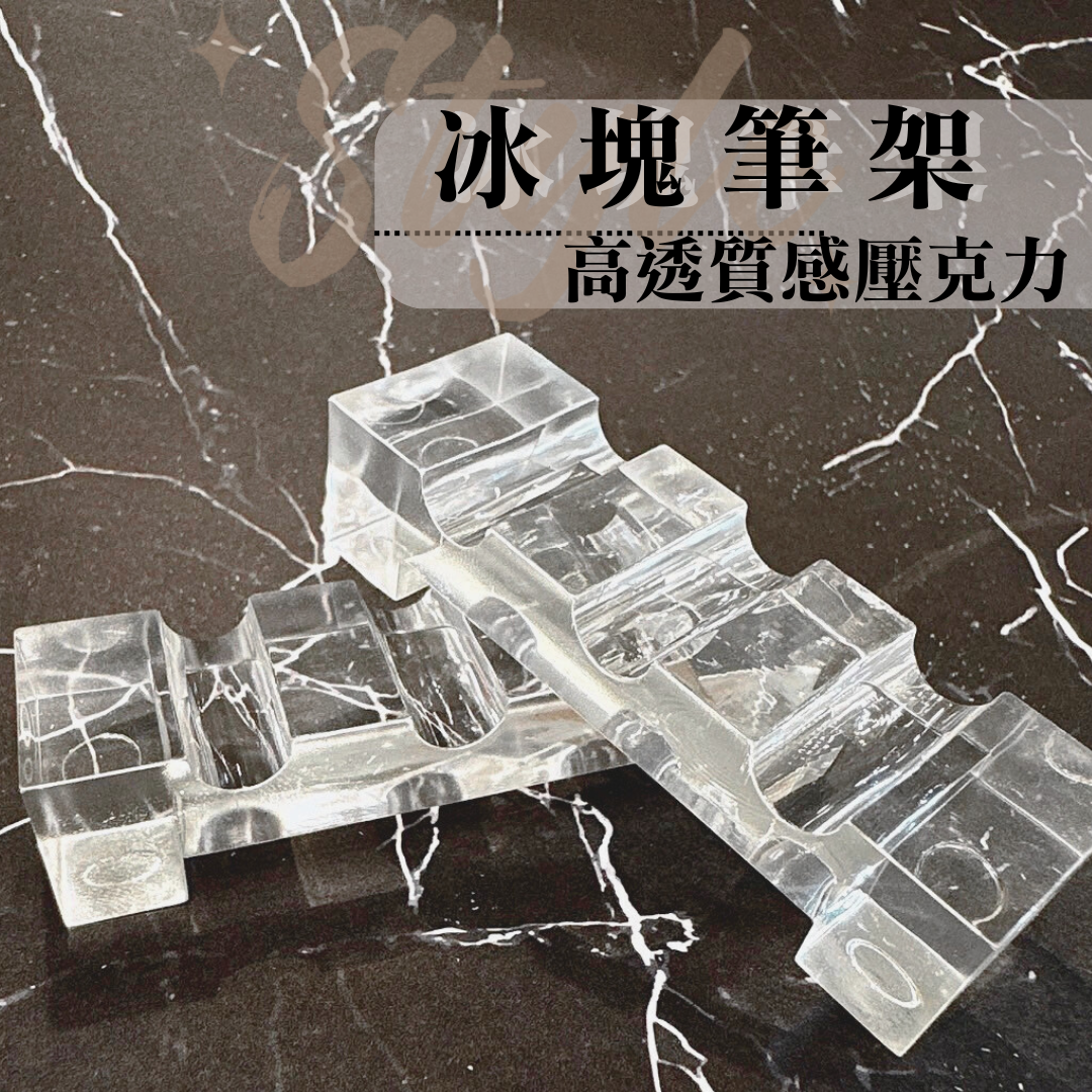 冰塊筆架