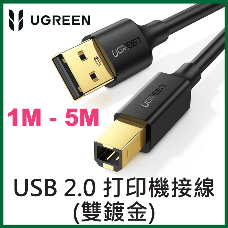 UGREEN - USB 2.0 Printer/Scanner Cable (雙鍍金) (1M - 5M)