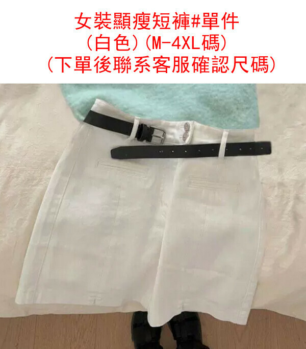 熱賣女裝顯瘦短褲#單件(白色)(M-4XL碼) (下單後聯系客服確認尺碼) 