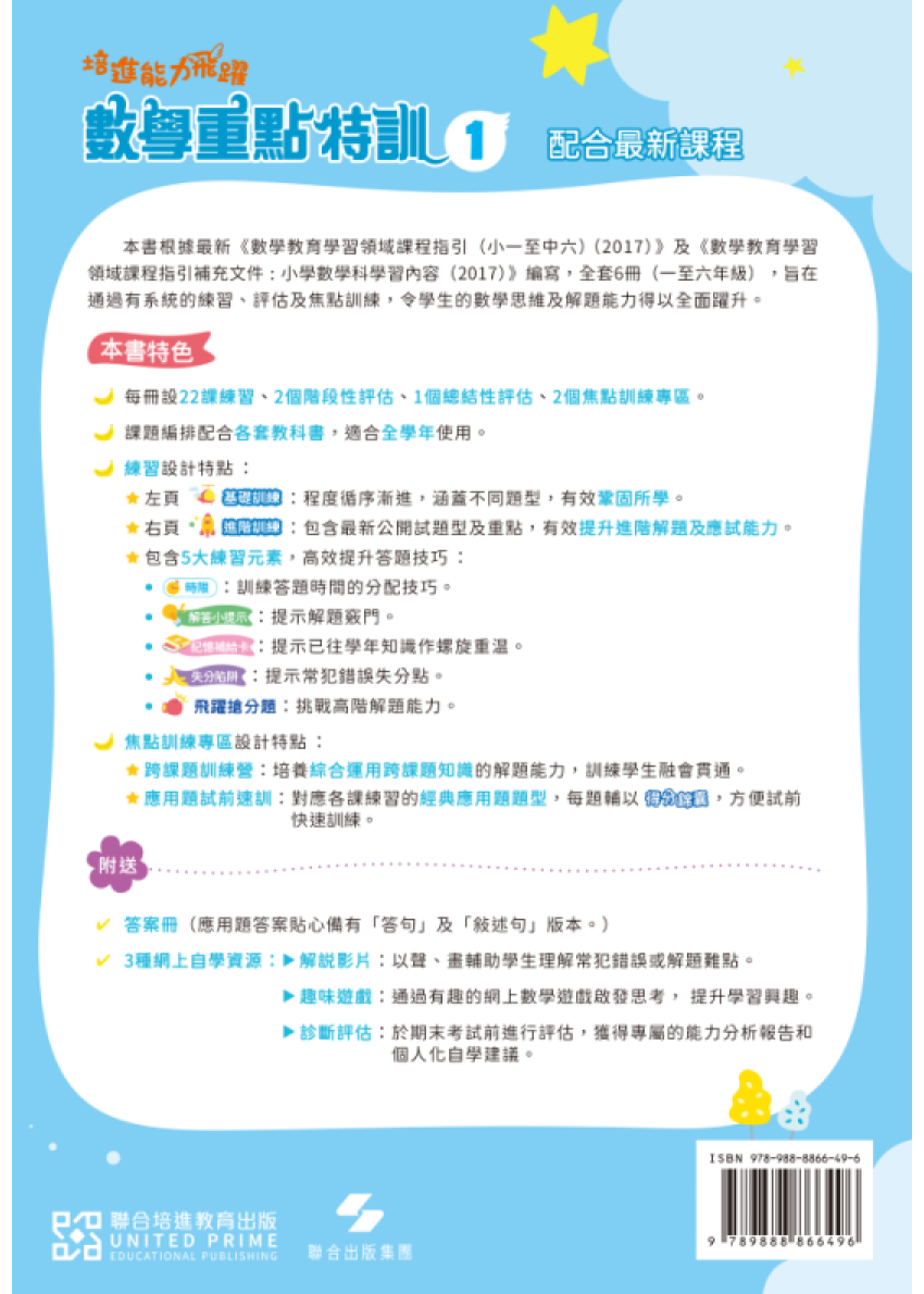 【多買多折】培進能力飛躍：數學重點特訓 P1
