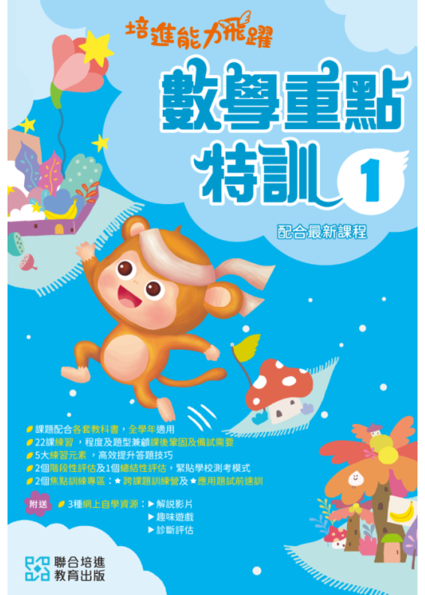【多買多折】培進能力飛躍：數學重點特訓 P1