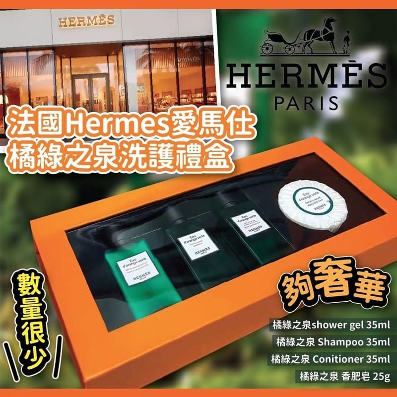 WSBB3210 法國🇫🇷Hermes愛馬仕橘綠之泉洗護禮盒（現貨-L529）