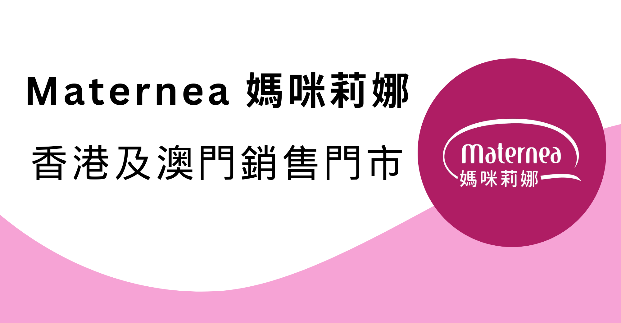 Maternea 媽咪莉娜香港及澳門銷售門市