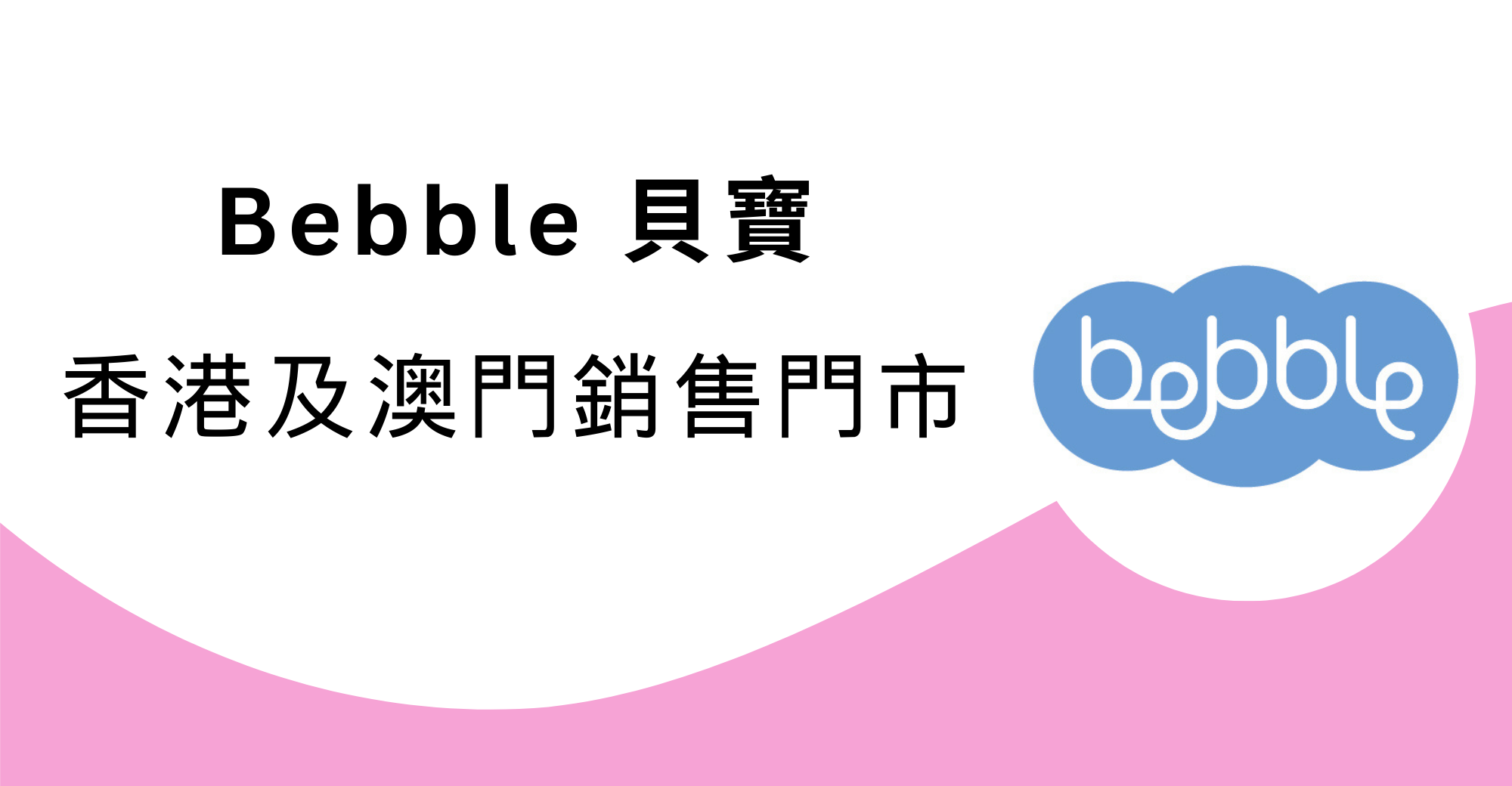 Bebble貝寶香港及澳門銷售門市