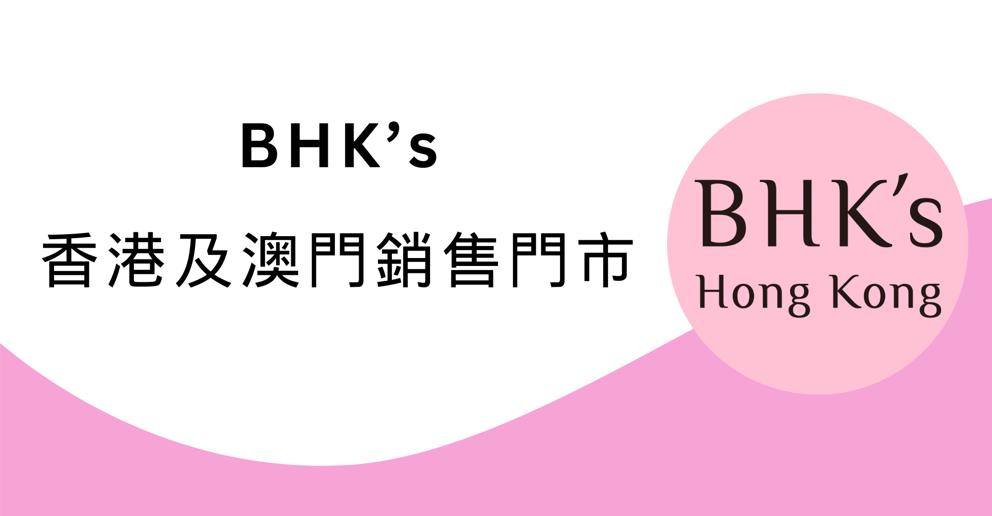 台灣BHK's 香港及澳門銷售門市