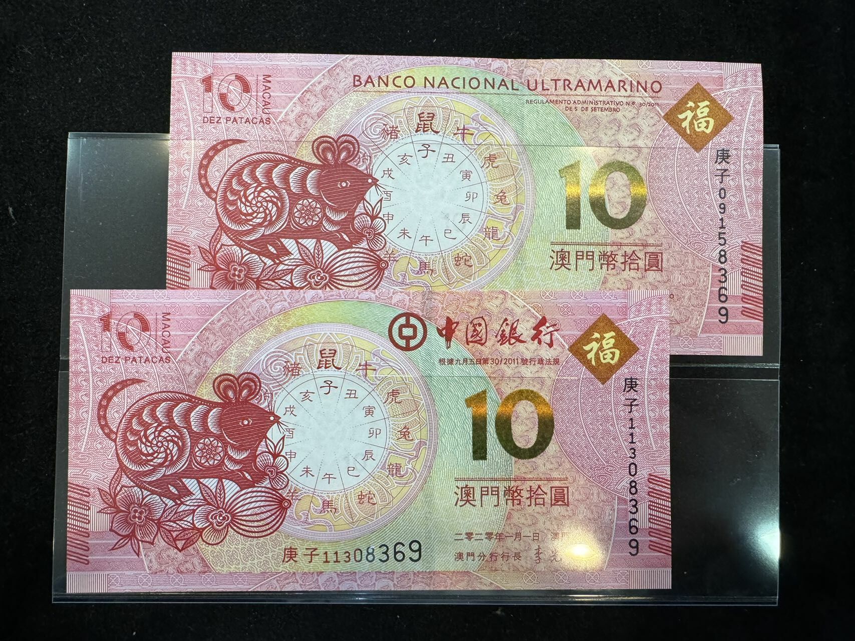 澳門中國銀行與大西洋銀行鼠年十元對鈔（無4,7）