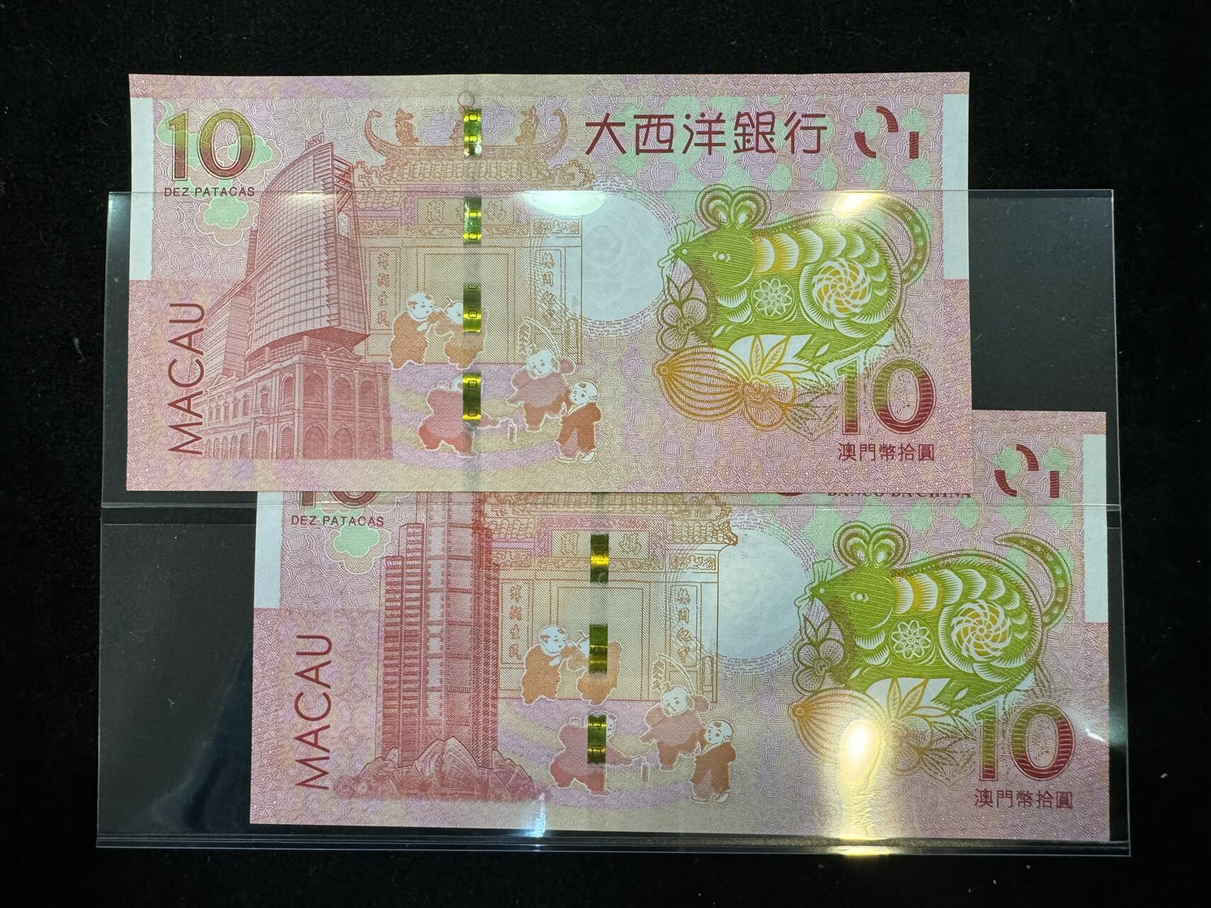 澳門中國銀行與大西洋銀行鼠年十元對鈔（無4,7）