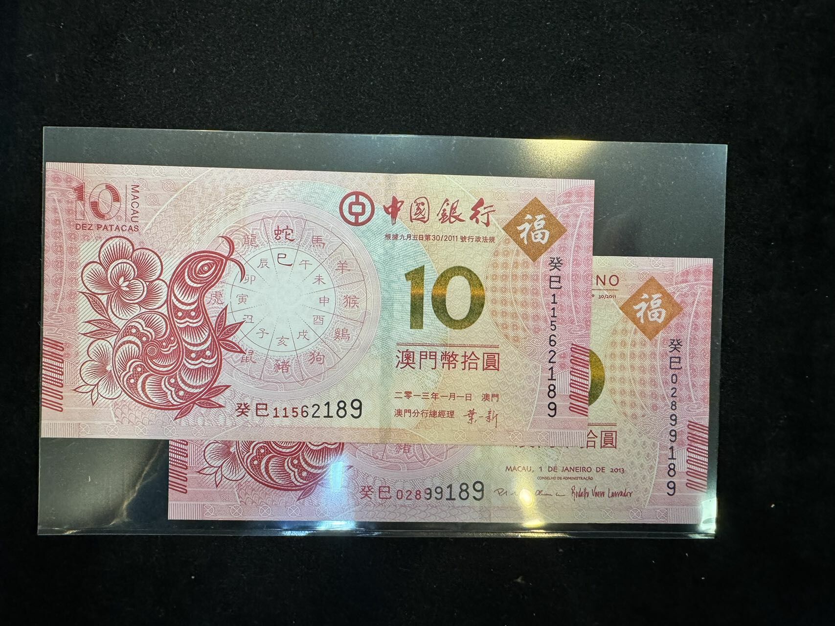 澳門中國銀行與大西洋銀行蛇年十元對鈔（無4,7）