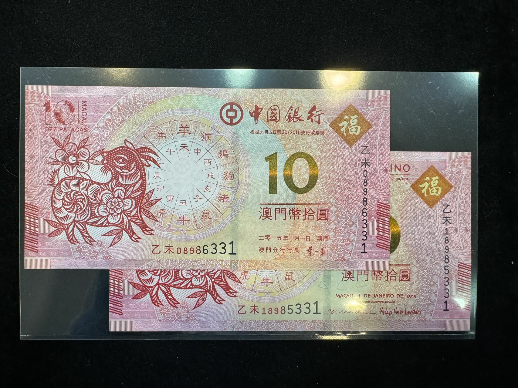 澳門中國銀行與大西洋銀行羊年十元對鈔（無4,7）