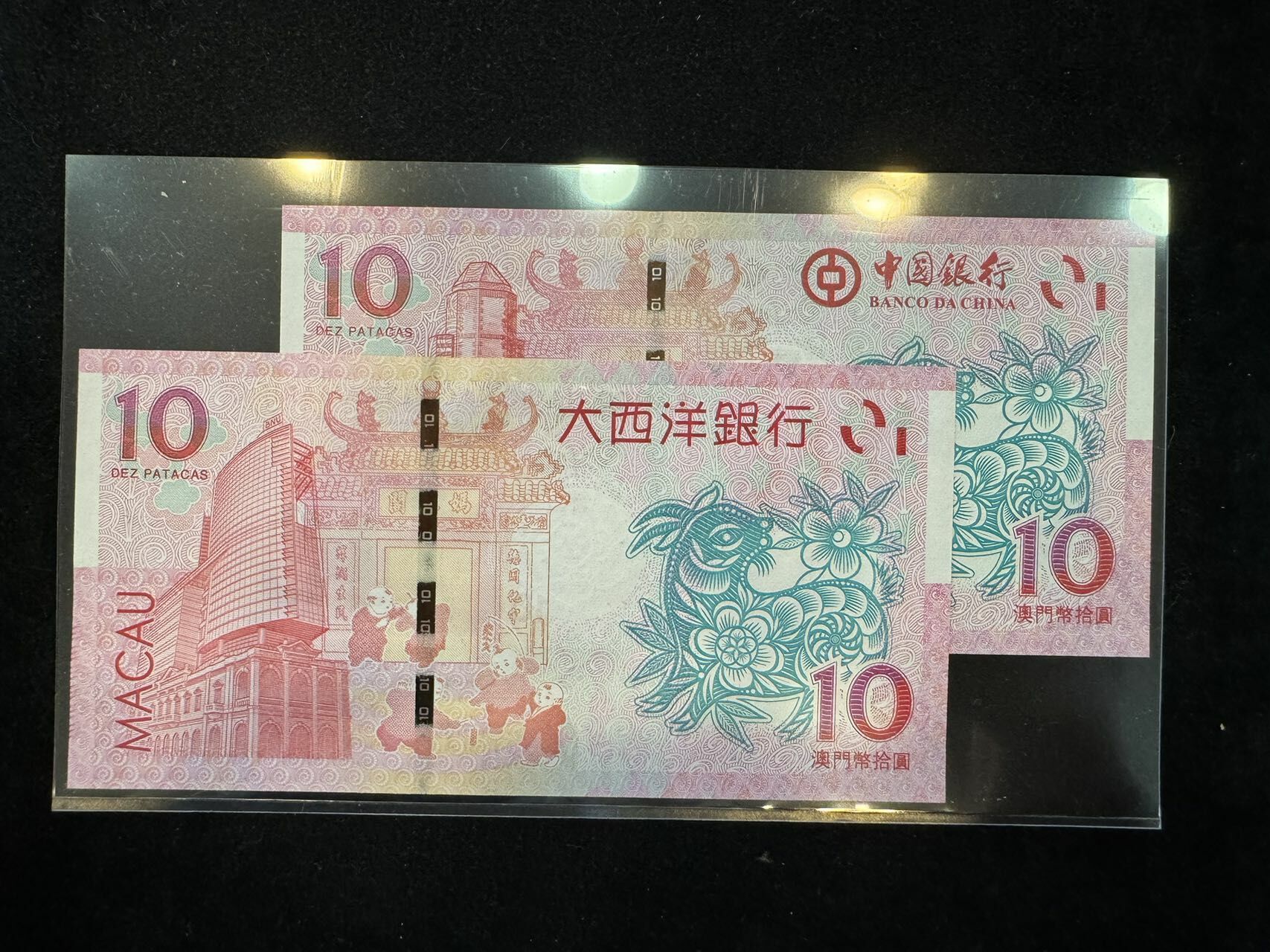 澳門中國銀行與大西洋銀行羊年十元對鈔（無4,7）
