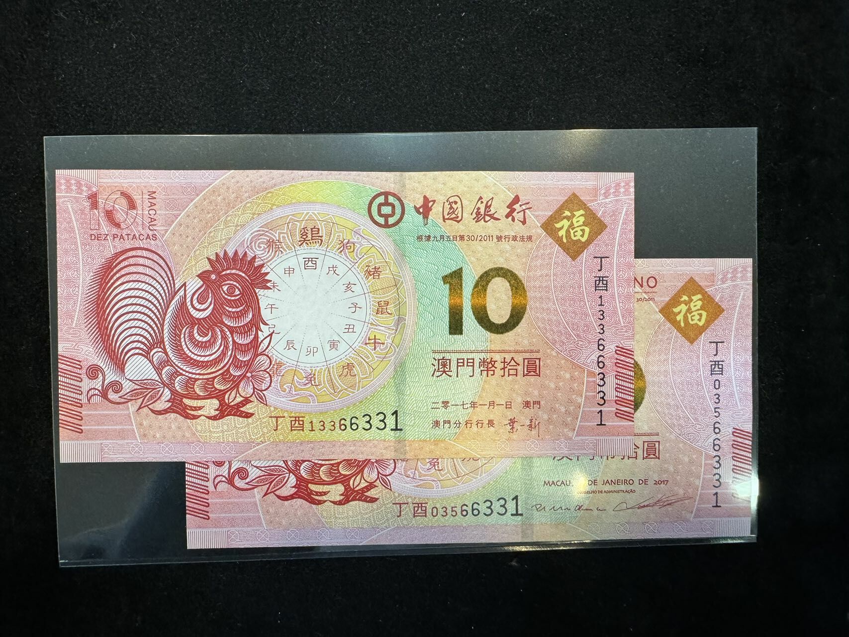 澳門中國銀行與大西洋銀行雞年十元對鈔（無4,7）