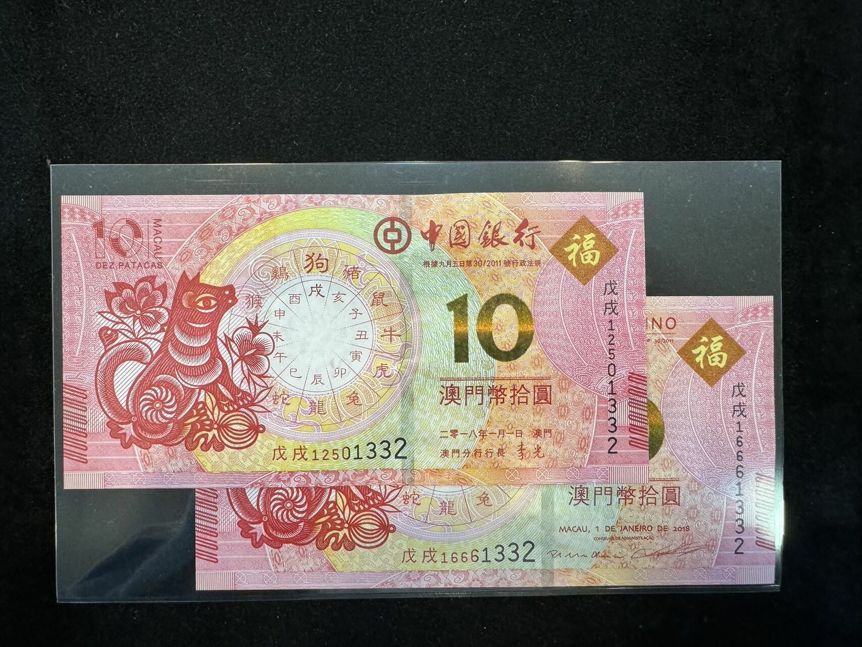 澳門中國銀行與大西洋銀行狗年十元對鈔（無4,7）