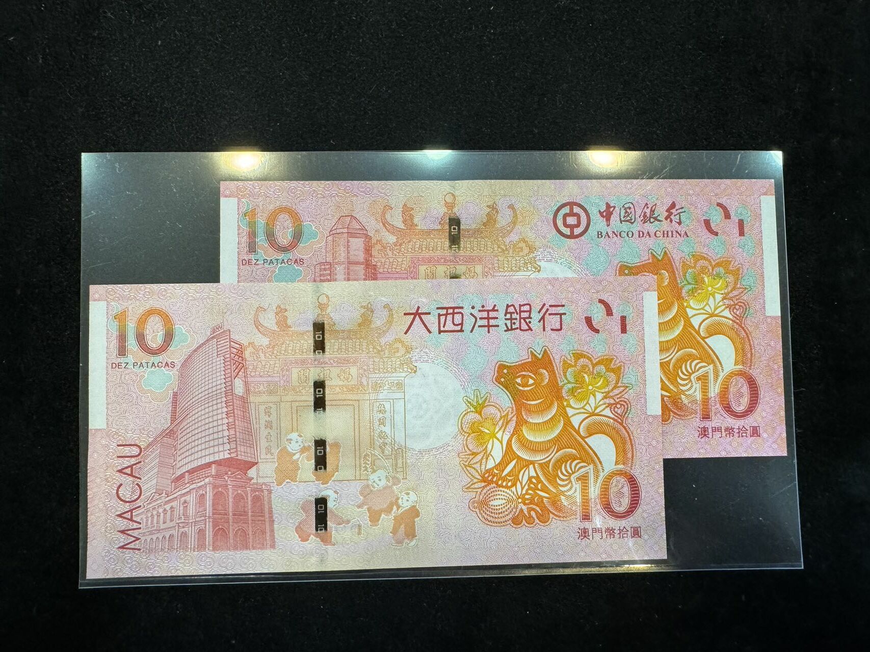 澳門中國銀行與大西洋銀行狗年十元對鈔（無4,7）