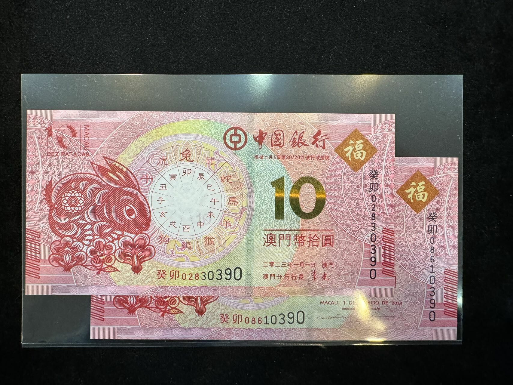 澳門中國銀行與大西洋銀行兔年十元對鈔（無4,7）