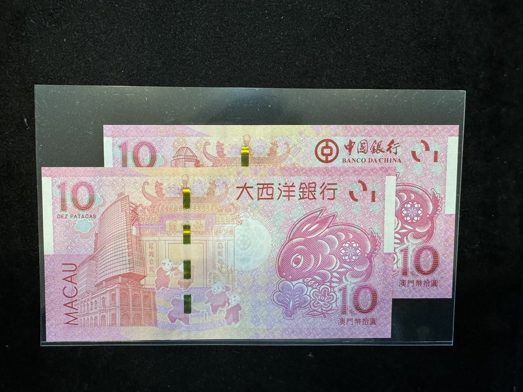 澳門中國銀行與大西洋銀行兔年十元對鈔（無4,7）