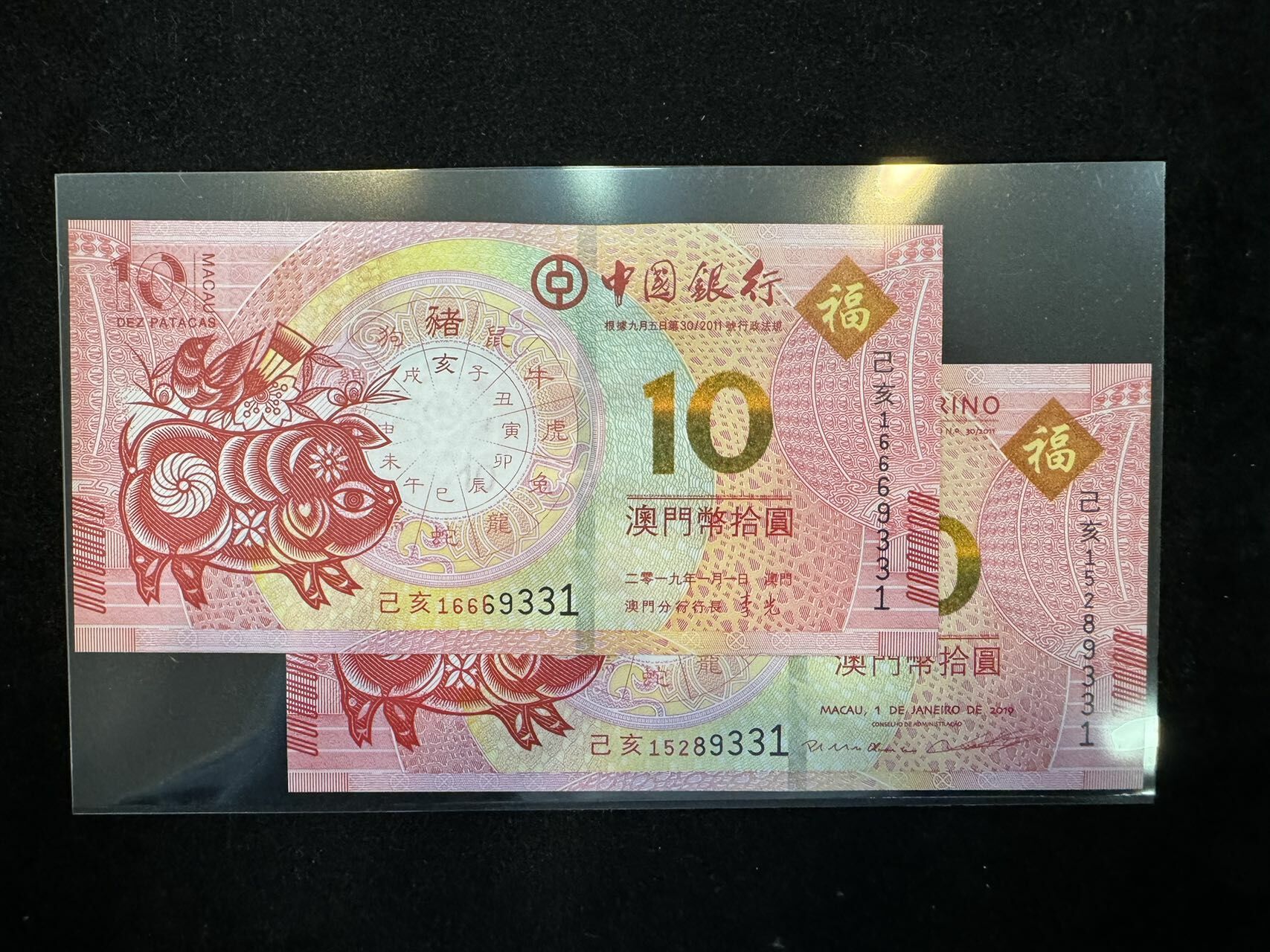 澳門中國銀行與大西洋銀行豬年十元對鈔（無4,7）