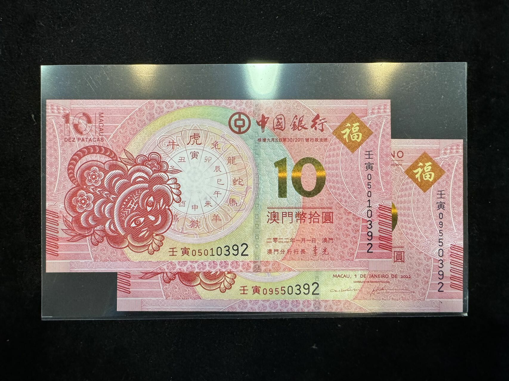 澳門中國銀行與大西洋銀行虎年十元對鈔（無4,7）