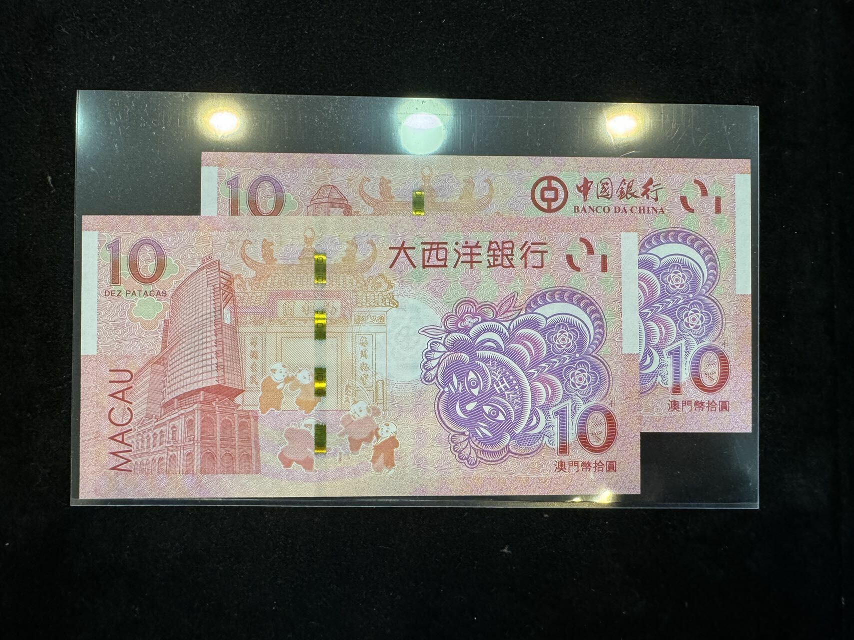 澳門中國銀行與大西洋銀行虎年十元對鈔（無4,7）